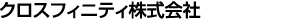 クロスフィニティ株式会社