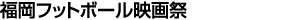 福岡フットボール映画祭実行委員会