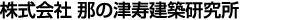 株式会社那の津寿建築研究所