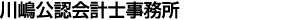 川嶋公認会計士事務