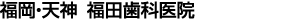 福田歯科医院