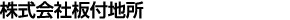 株式会社板付地所