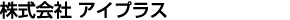 株式会社アイプラス