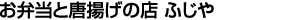 お弁当と唐揚げの店ふじや