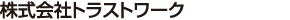 株式会社トラストワーク