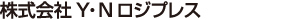 株式会社Y・Nロジプレス