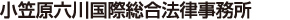 小笠原六川国際総合法律事務所