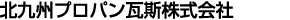 北九州プロパン瓦斯株式会社