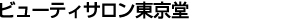 ビューティサロン東京堂