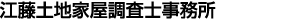 江藤土地家屋調査士事務所
