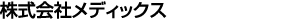 株式会社メディックス