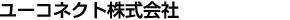 ユーコネクト株式会社