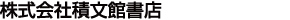株式会社積文館書店