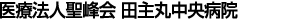 医療法人聖峰会 田主丸中央病院