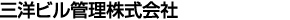 三洋ビル管理株式会社