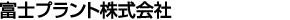 富士プラント株式会社