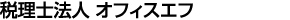 税理士法人オフィスエフ