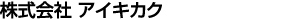 株式会社アイキカク