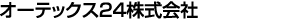オーテックス24株式会社