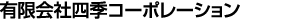 有限会社四季コーポレーション