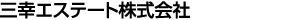 三幸エステート株式会社