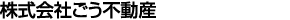 株式会社ごう不動産