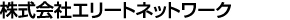 株式会社エリートネットワーク