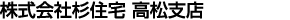 株式会社杉住宅高松支店