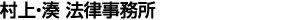 村上・湊 法律事務所