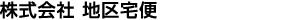 株式会社 地区宅便