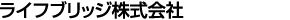 ライフブリッジ株式会社様