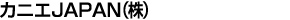 カニエJAPAN株式会社