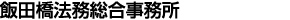 飯田橋法務総合事務所