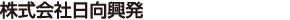 株式会社日向興発