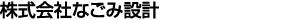 株式会社なごみ設計