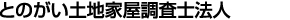 とのがい土地家屋調査士法人