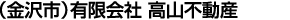 有限会社高山不動産
