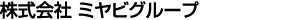 株式会社ミヤビグループ