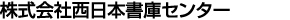 株式会社西鉄エージェンシー株式会社西日本書庫センター