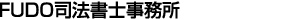 FUDO司法書士事務所