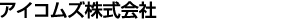アイコムズ株式会社