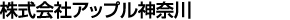 株式会社アップル神奈川