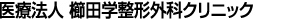 医療法人 櫛田学整形外科クリニック