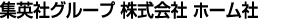 株式会社ホーム社