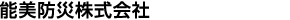 能美防災株式会社