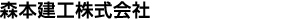 森本建工株式会社