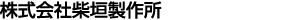 株式会社柴垣製作所