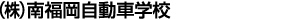 株式会社南福岡自動車学校