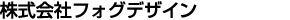 株式会社フォグデザイン