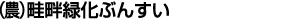 農事組合法人 畦畔緑化ぶんすい